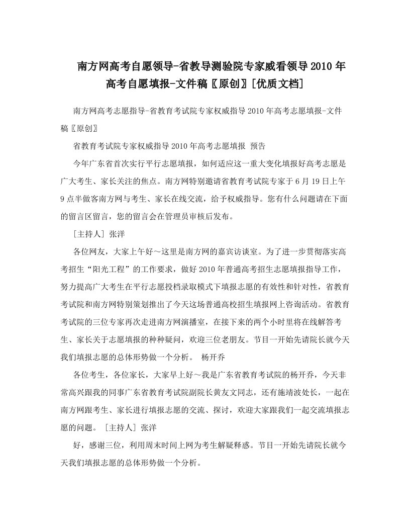 南方网高考自愿领导-省教导测验院专家威看领导2010年高考自愿填报-文件稿〖原创〗[优质文档]