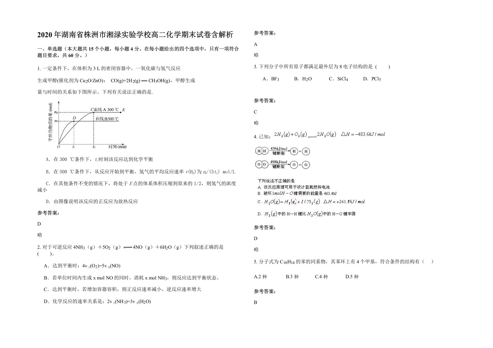 2020年湖南省株洲市湘渌实验学校高二化学期末试卷含解析