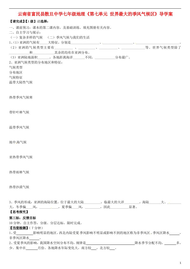 云南省富民县散旦中学七年级地理《第七单元