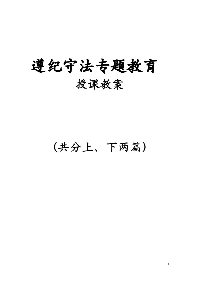 遵纪守法教育教案(上、下)