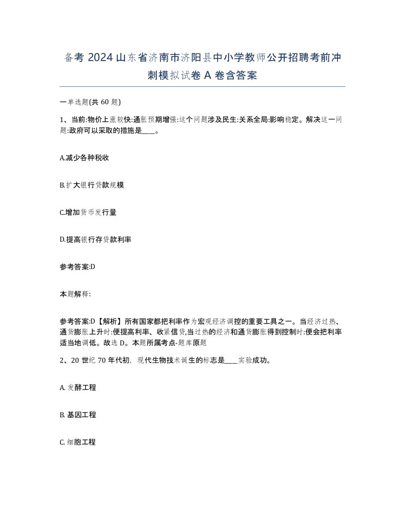 备考2024山东省济南市济阳县中小学教师公开招聘考前冲刺模拟试卷A卷含答案