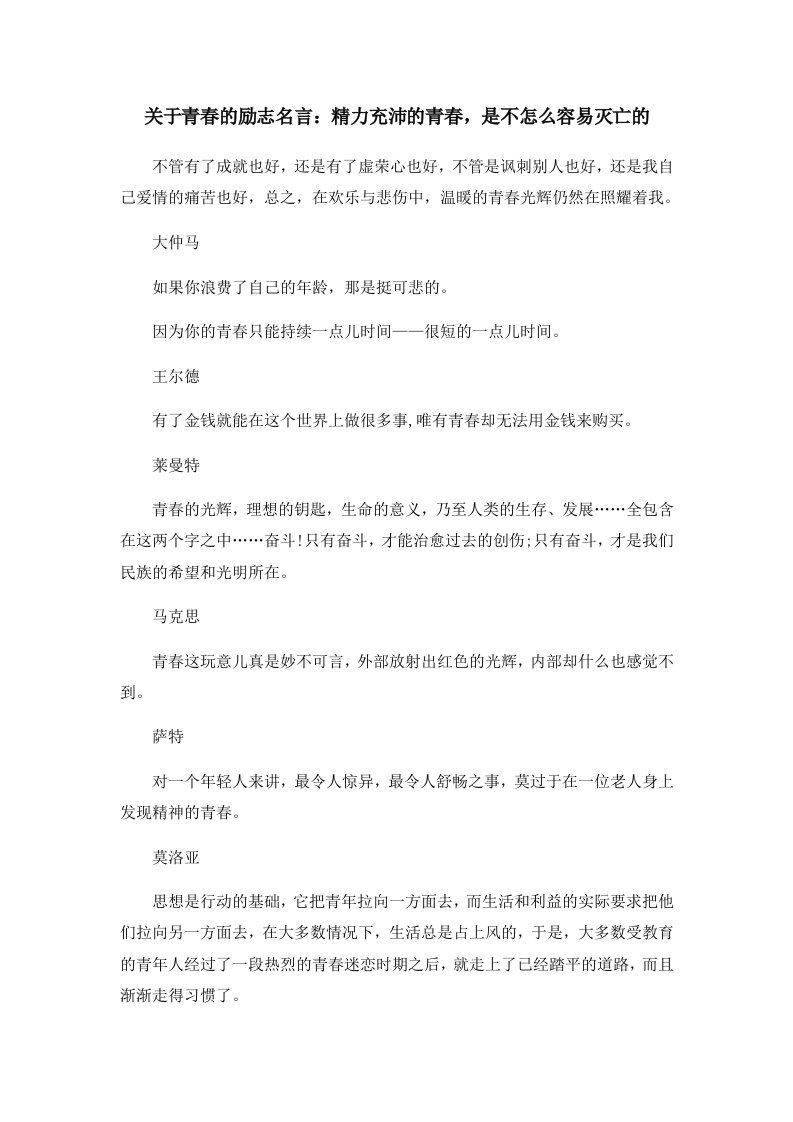 关于青春的励志名言精力充沛的青春是不怎么容易灭亡的