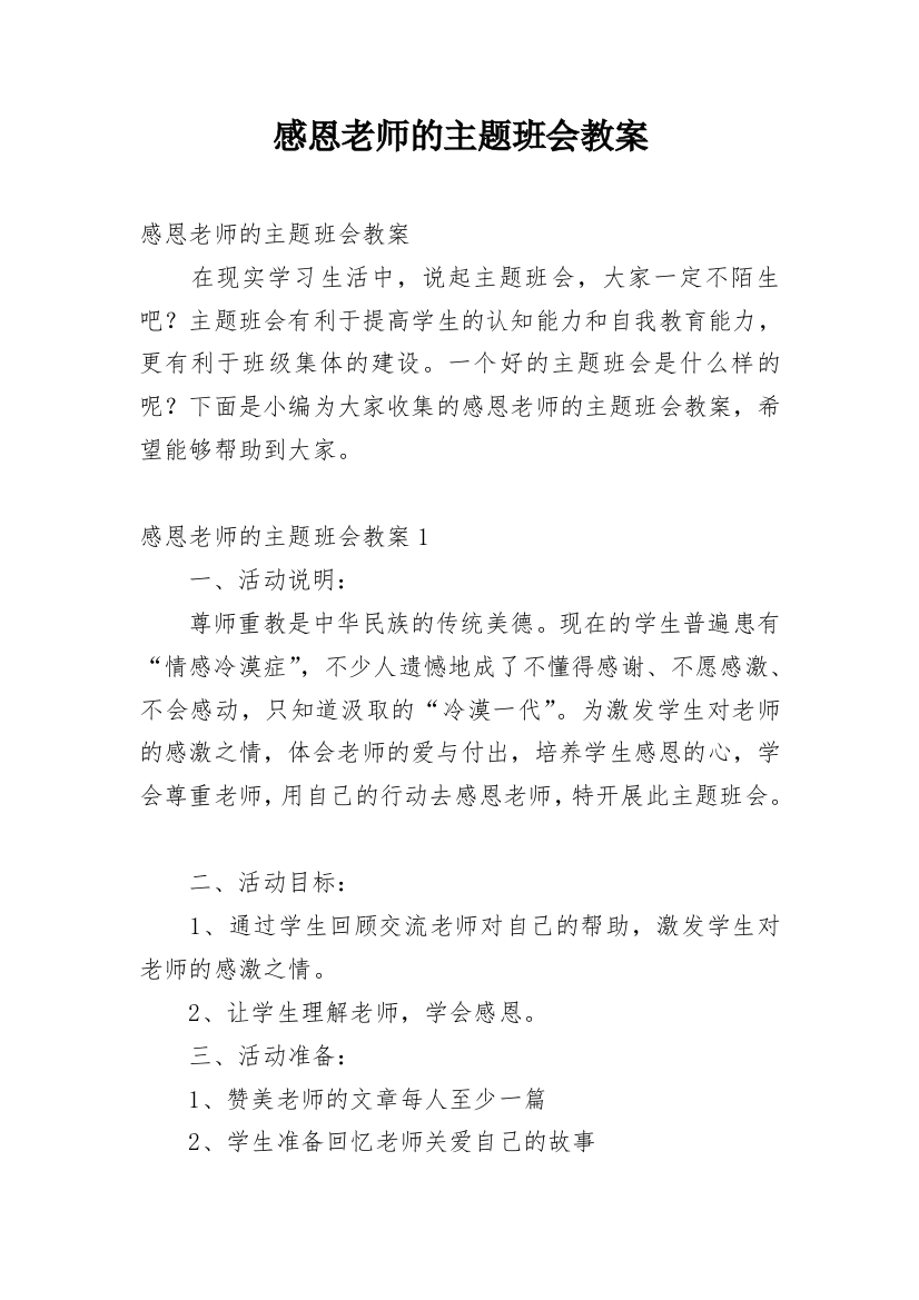 感恩老师的主题班会教案