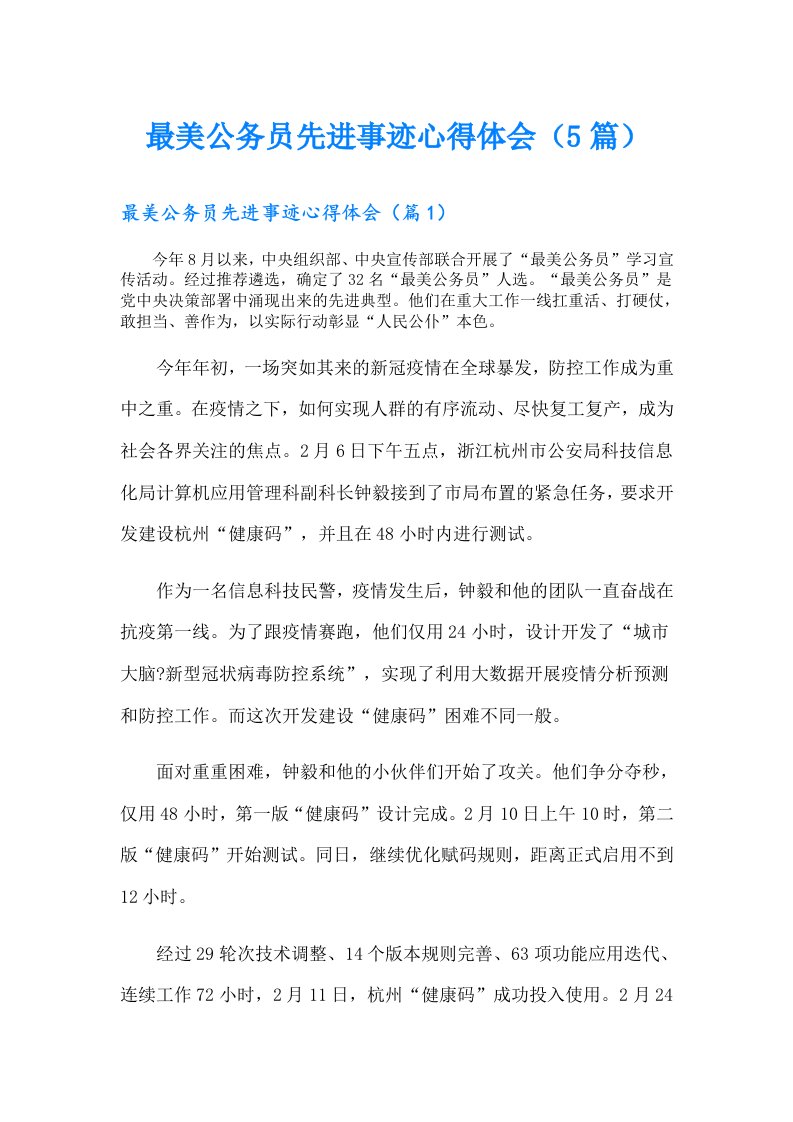 最美公务员先进事迹心得体会（5篇）