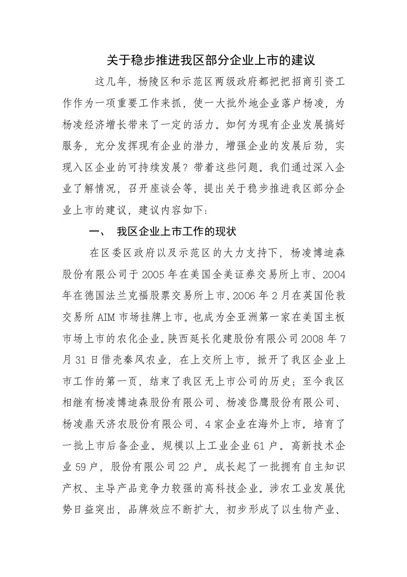 关于稳步推进我区部分企业上市的建议