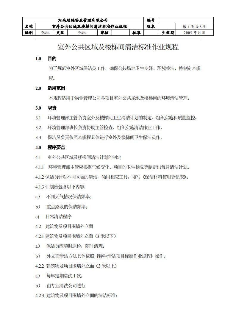 室外公共区域及楼梯间清洁标准作业规程