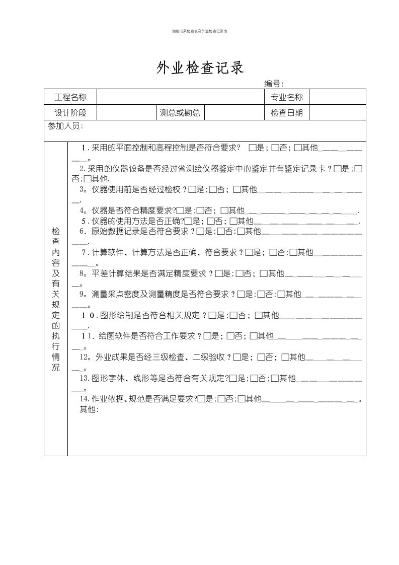 测绘成果检查表及外业检查记录表