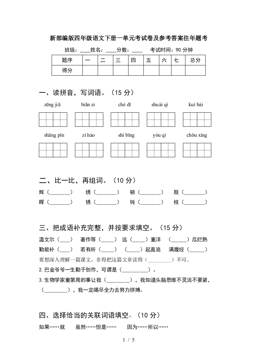 新部编版四年级语文下册一单元考试卷及参考答案往年题考