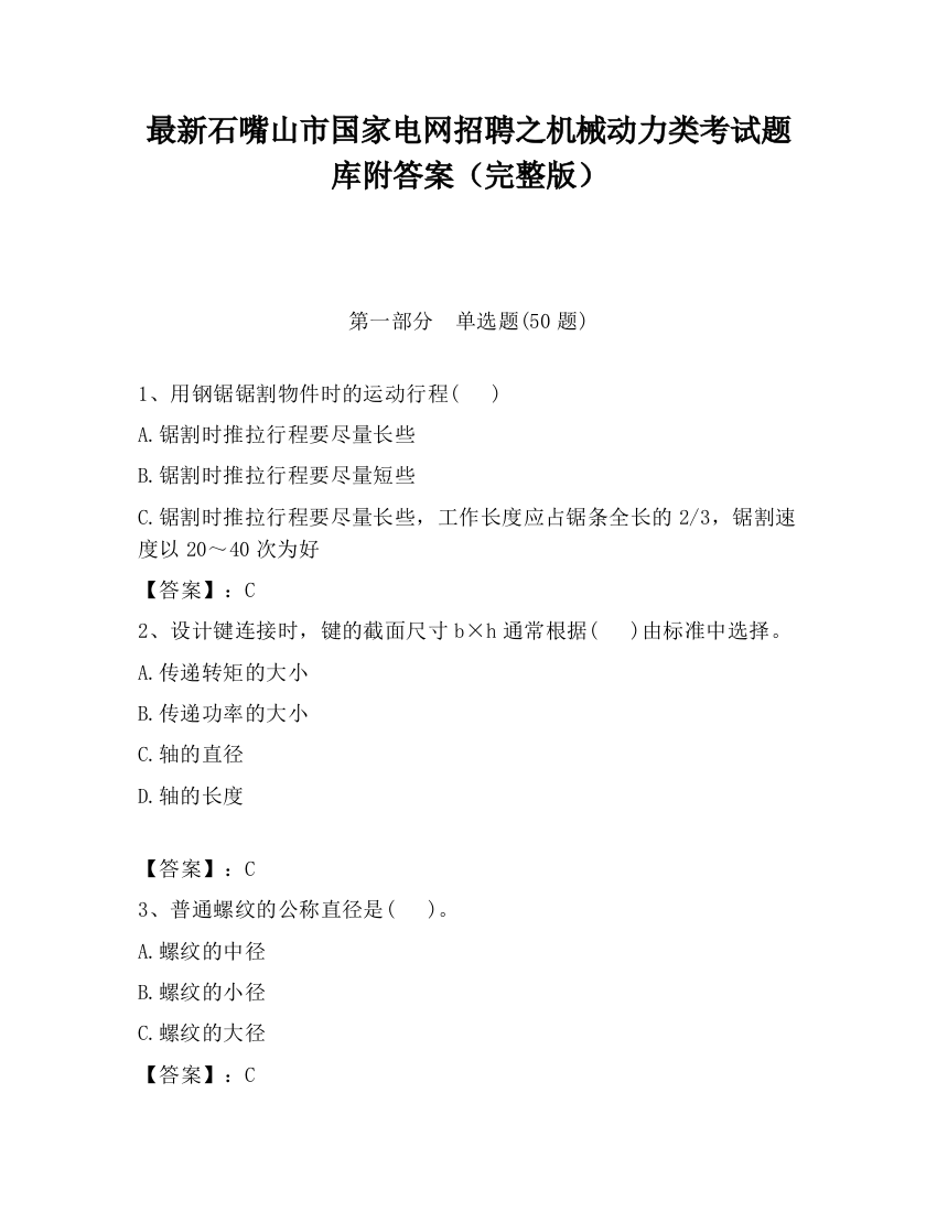 最新石嘴山市国家电网招聘之机械动力类考试题库附答案（完整版）