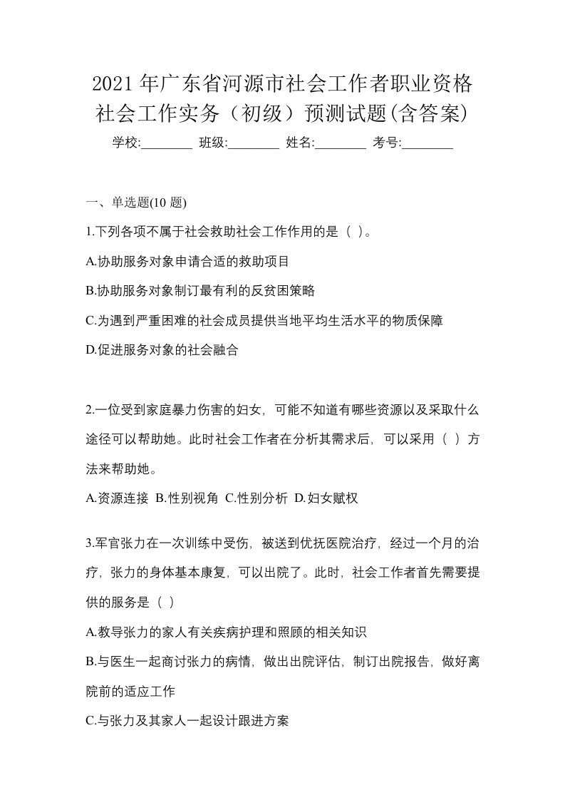 2021年广东省河源市社会工作者职业资格社会工作实务初级预测试题含答案