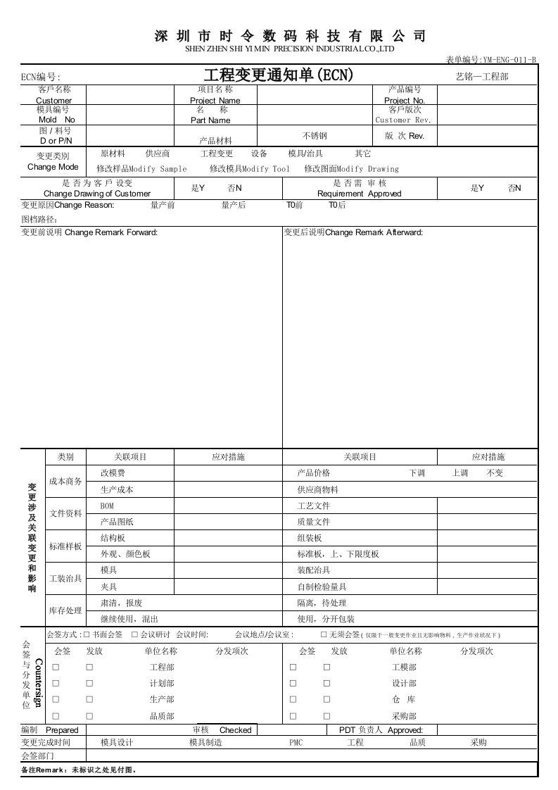 ECN工程变更单