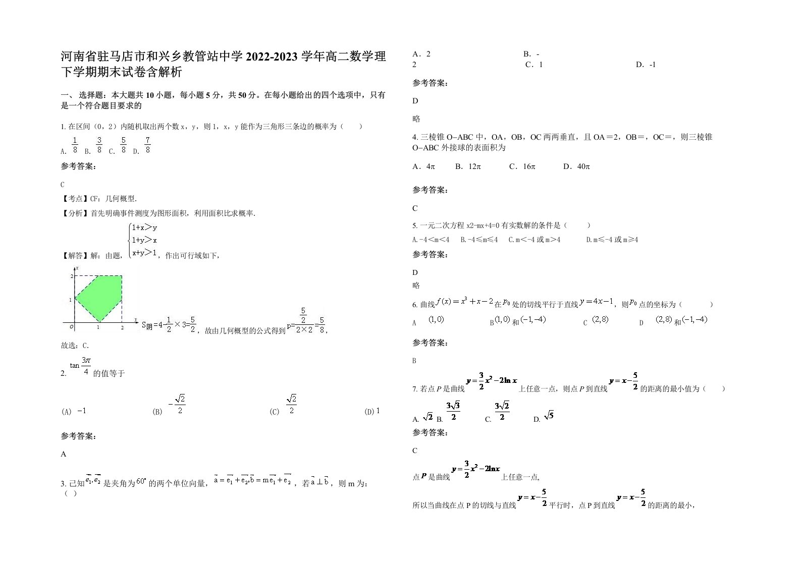 河南省驻马店市和兴乡教管站中学2022-2023学年高二数学理下学期期末试卷含解析