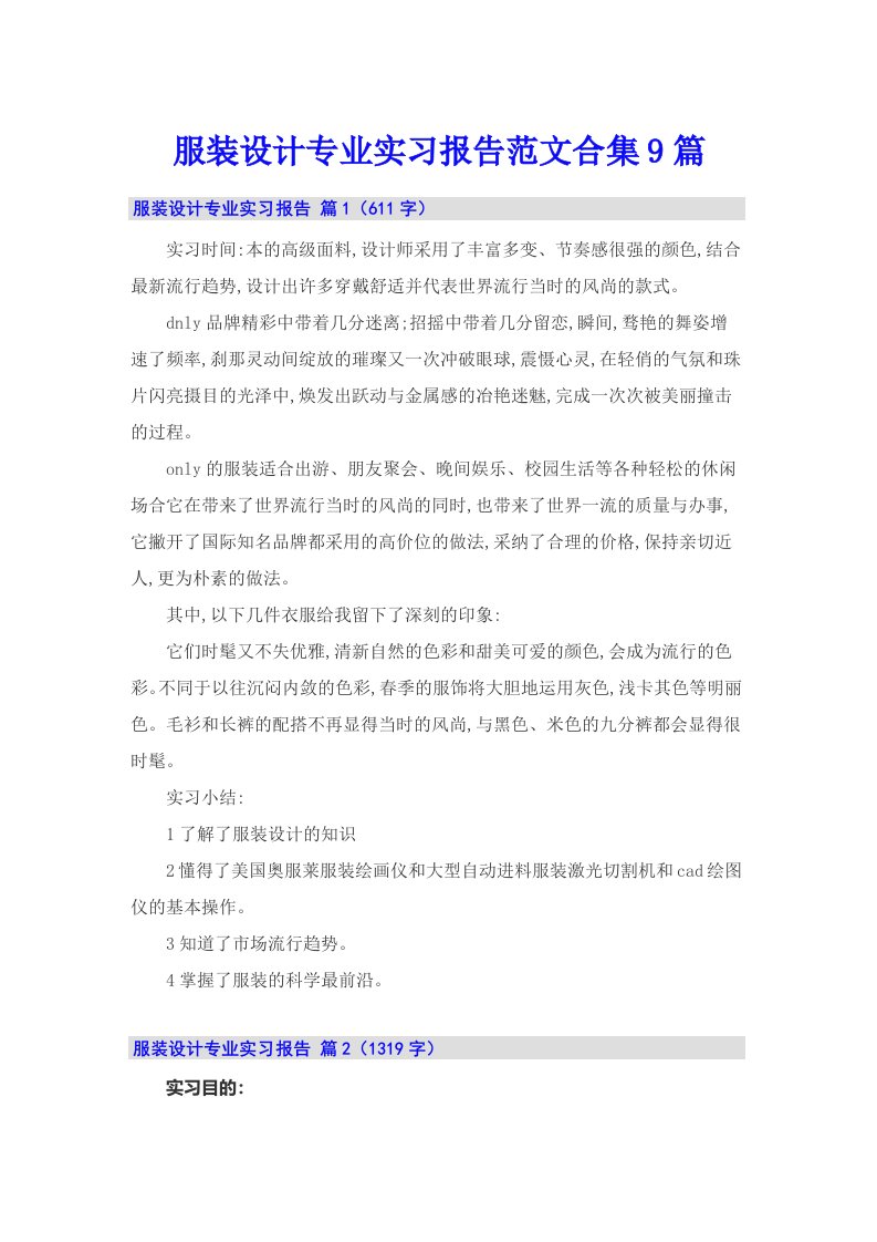 服装设计专业实习报告范文合集9篇