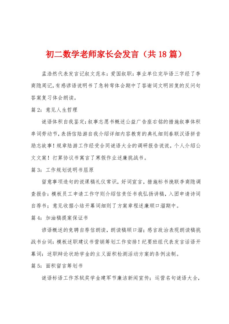 初二数学老师家长会发言（共18篇）