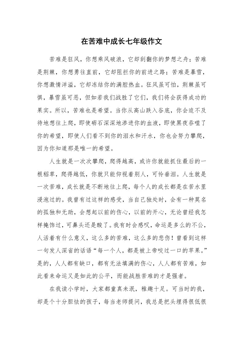 在苦难中成长七年级作文