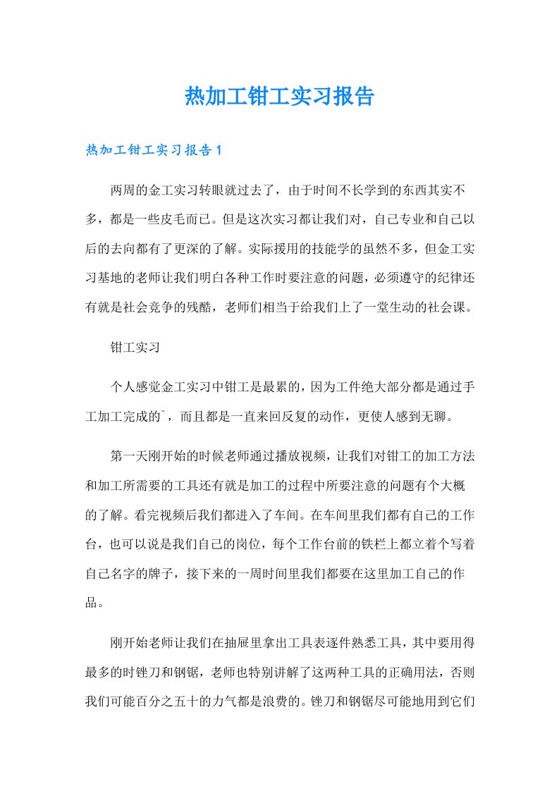 热加工钳工实习报告