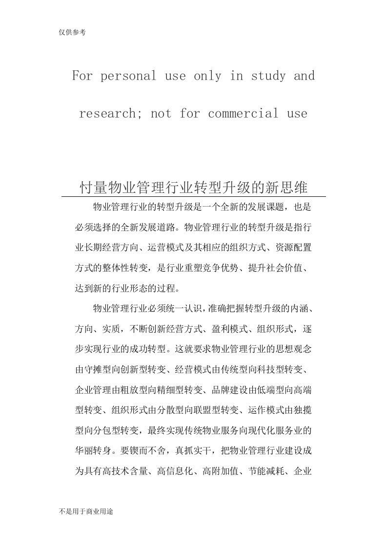 忖量物业管理行业转型升级的新思维