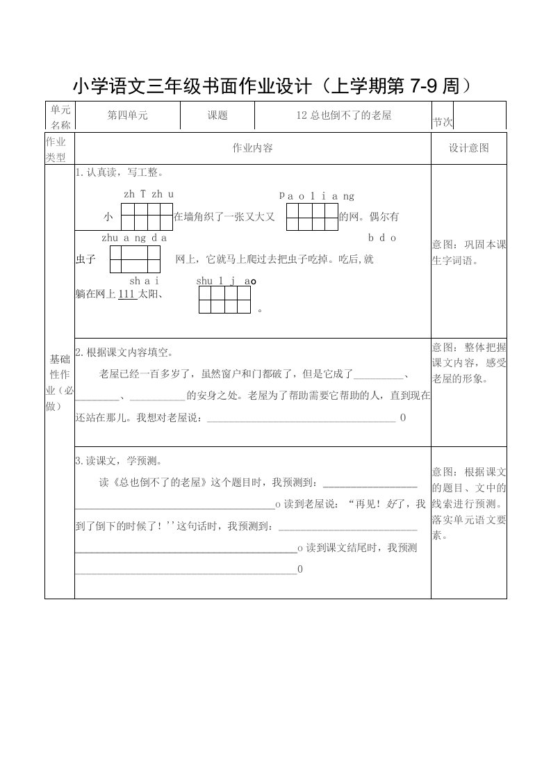 双减作业：小学语文三年级上册第四单元书面作业设计