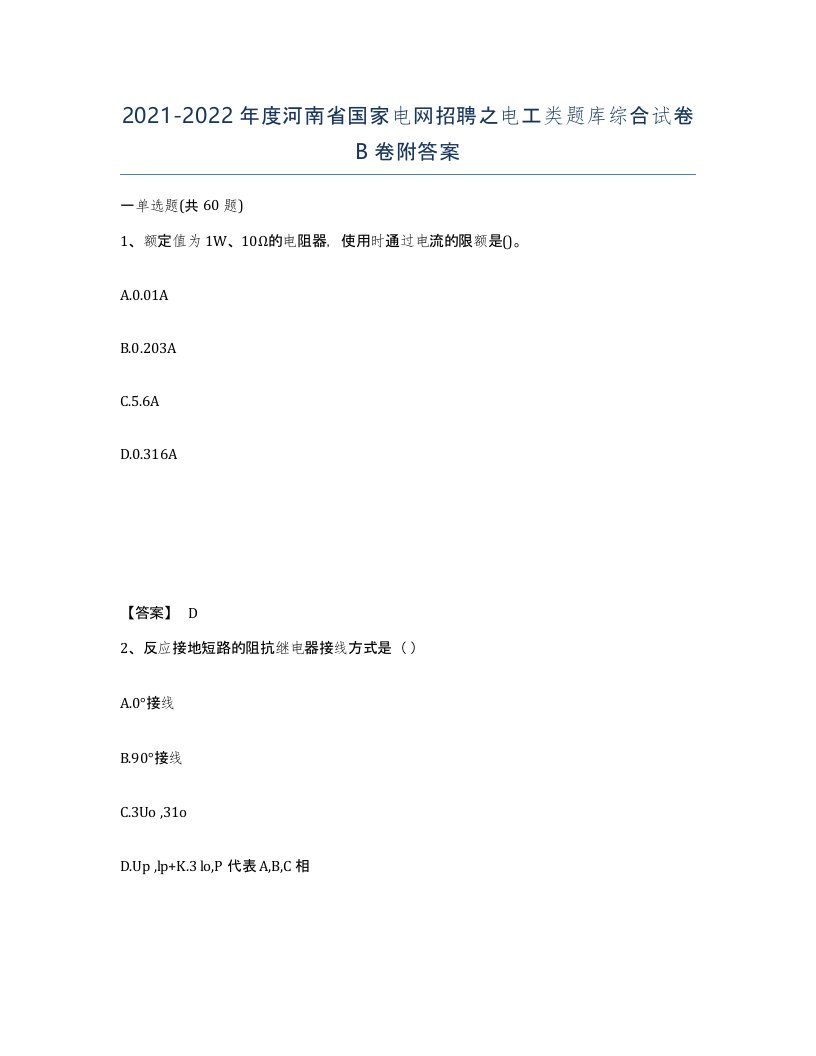 2021-2022年度河南省国家电网招聘之电工类题库综合试卷B卷附答案