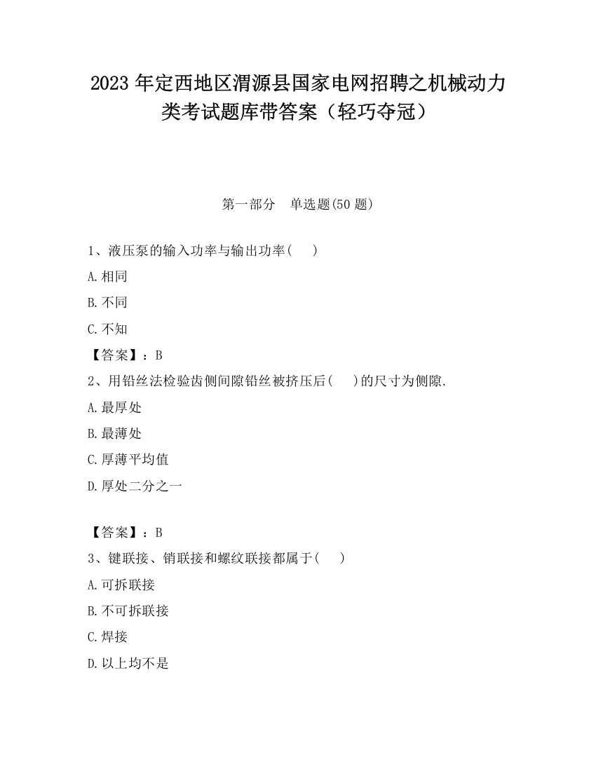 2023年定西地区渭源县国家电网招聘之机械动力类考试题库带答案（轻巧夺冠）