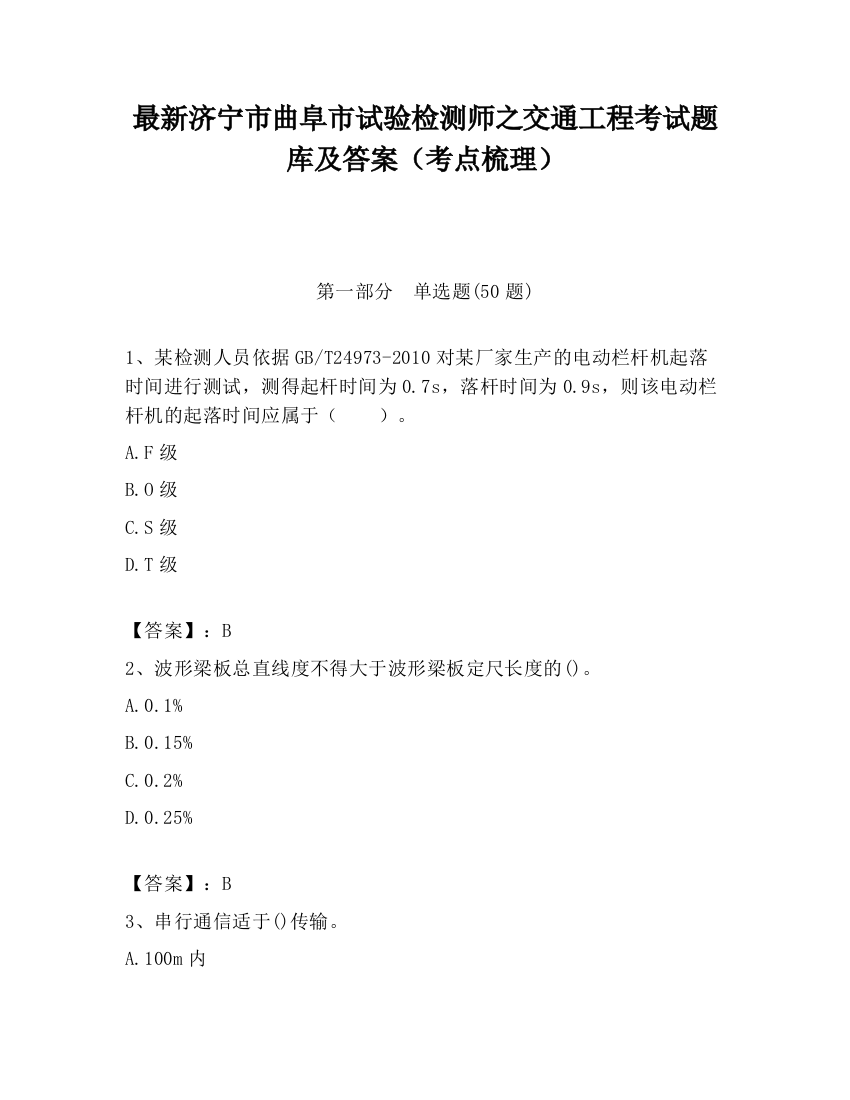 最新济宁市曲阜市试验检测师之交通工程考试题库及答案（考点梳理）