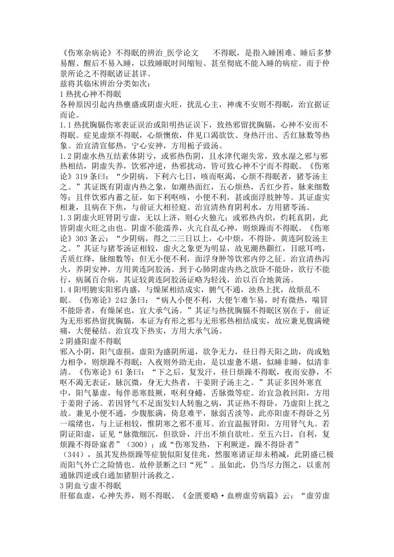 伤寒杂病论不得眠的辨治医学论文