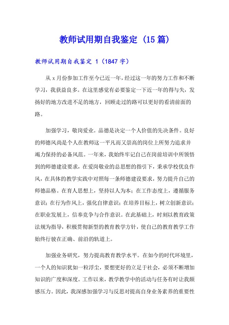 教师试用期自我鉴定