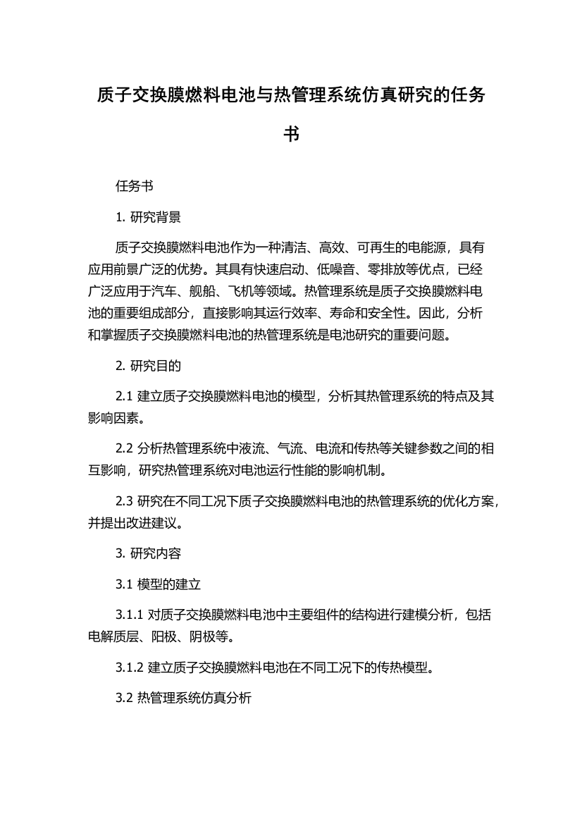 质子交换膜燃料电池与热管理系统仿真研究的任务书