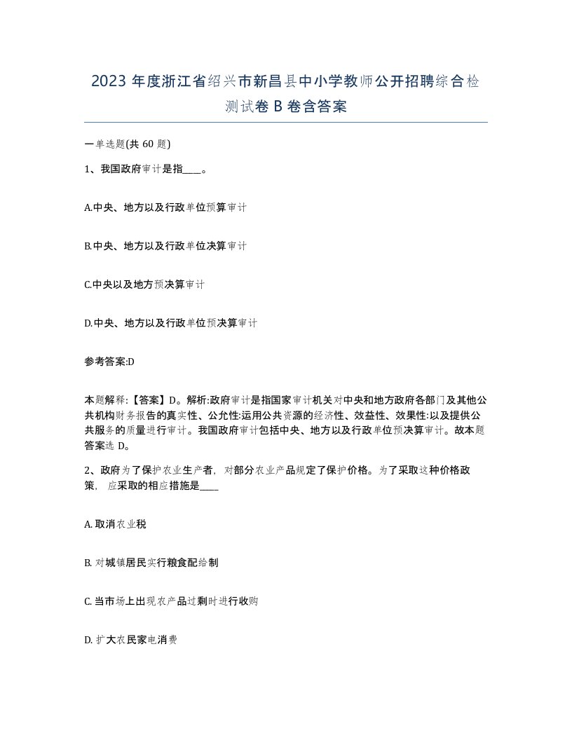 2023年度浙江省绍兴市新昌县中小学教师公开招聘综合检测试卷B卷含答案