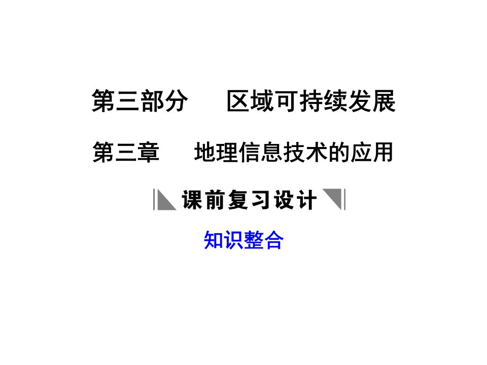 三章节地理信息技术应用课件