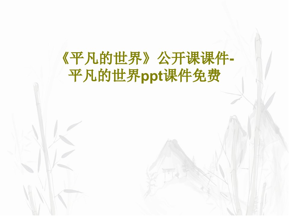 《平凡的世界》公开课课件-平凡的世界ppt课件免费PPT文档共40页