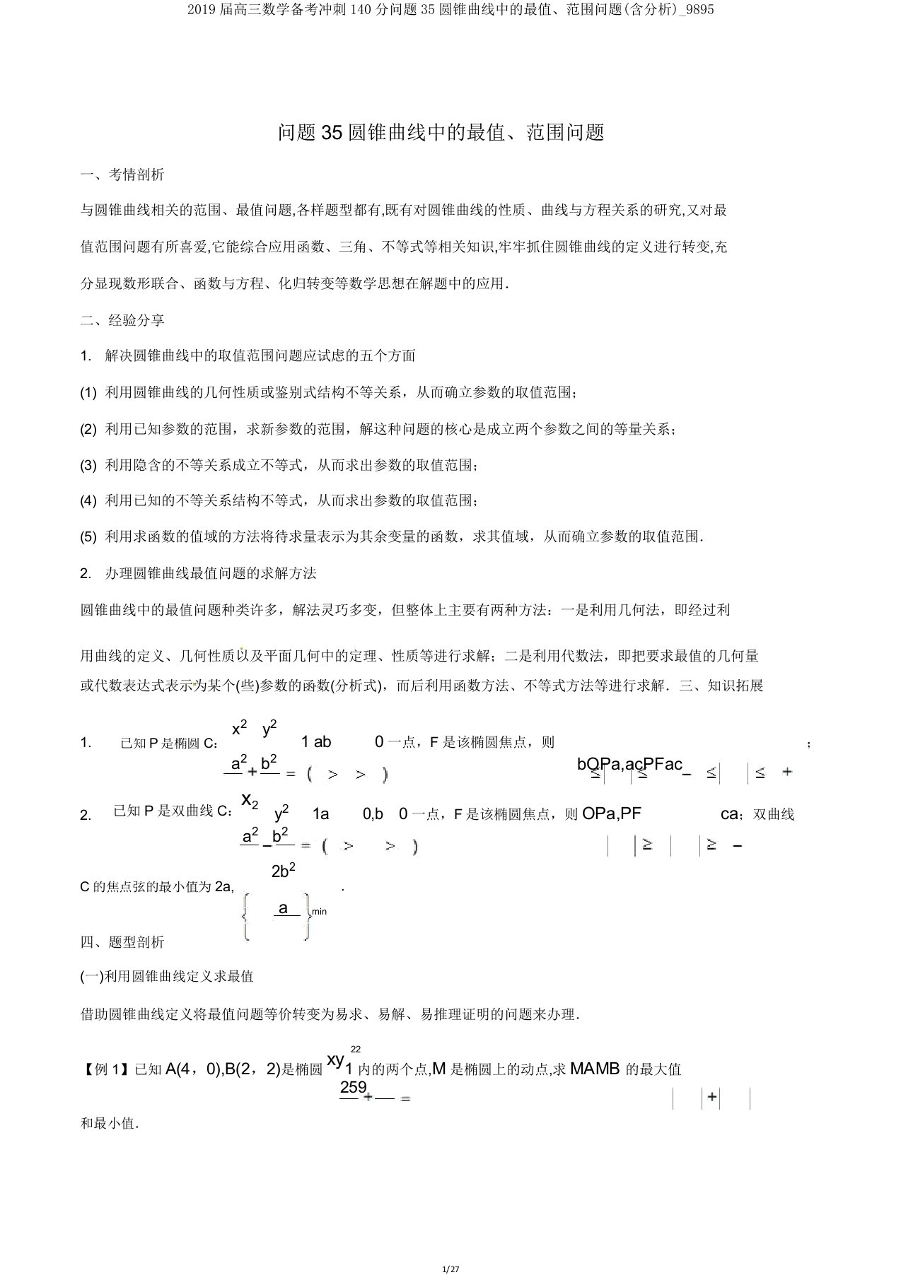 2019届高三数学备考冲刺140分问题35圆锥曲线中的最值范围问题(含解析)9895