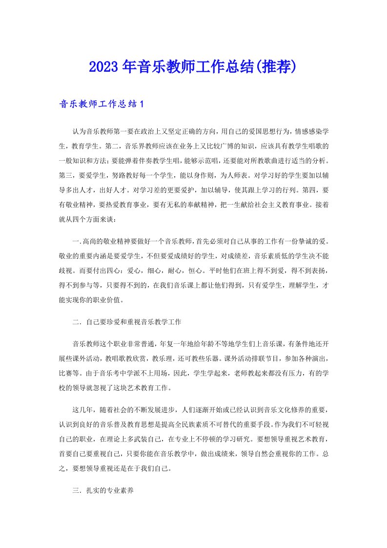 2023年音乐教师工作总结(推荐)