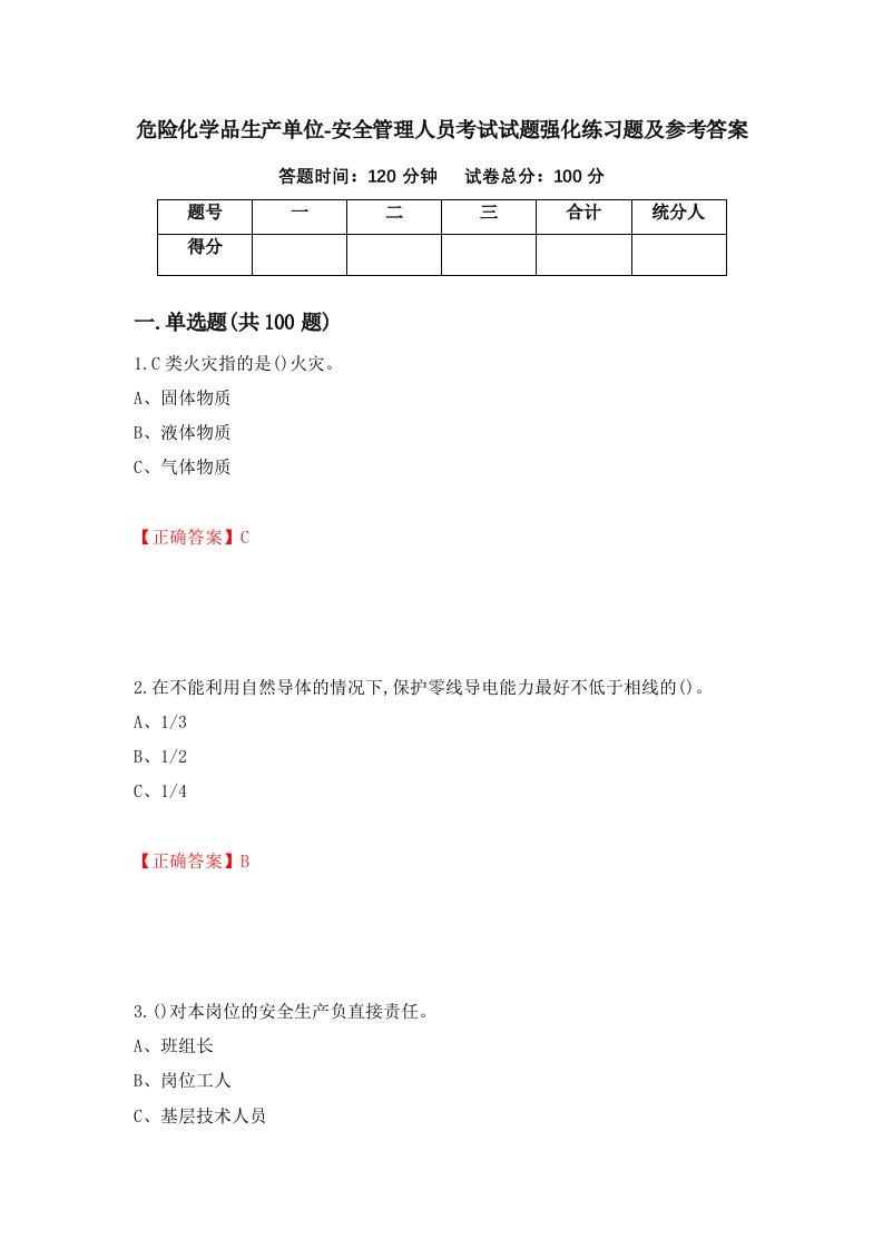 危险化学品生产单位-安全管理人员考试试题强化练习题及参考答案第56卷