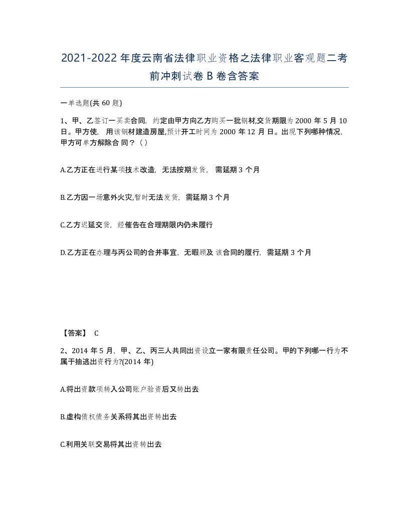 2021-2022年度云南省法律职业资格之法律职业客观题二考前冲刺试卷B卷含答案