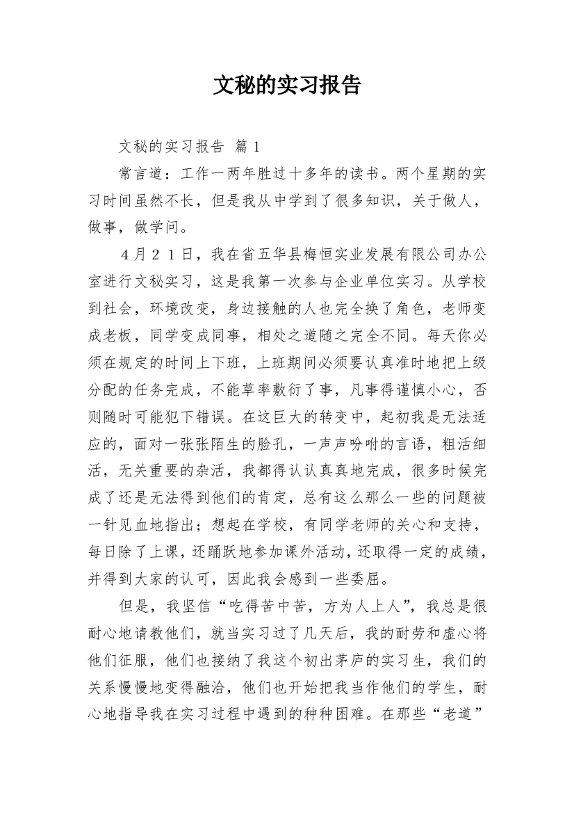 文秘的实习报告_6