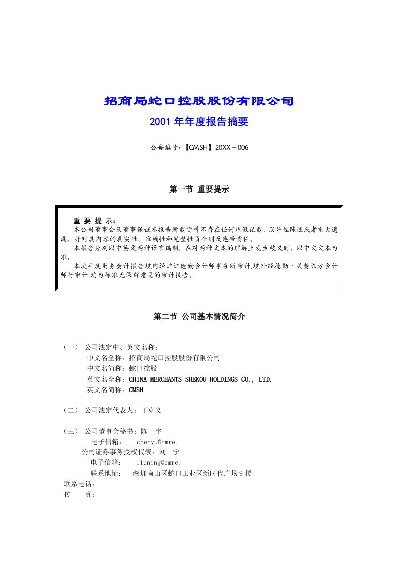 招商策划-招商局蛇口控股股份有限公司