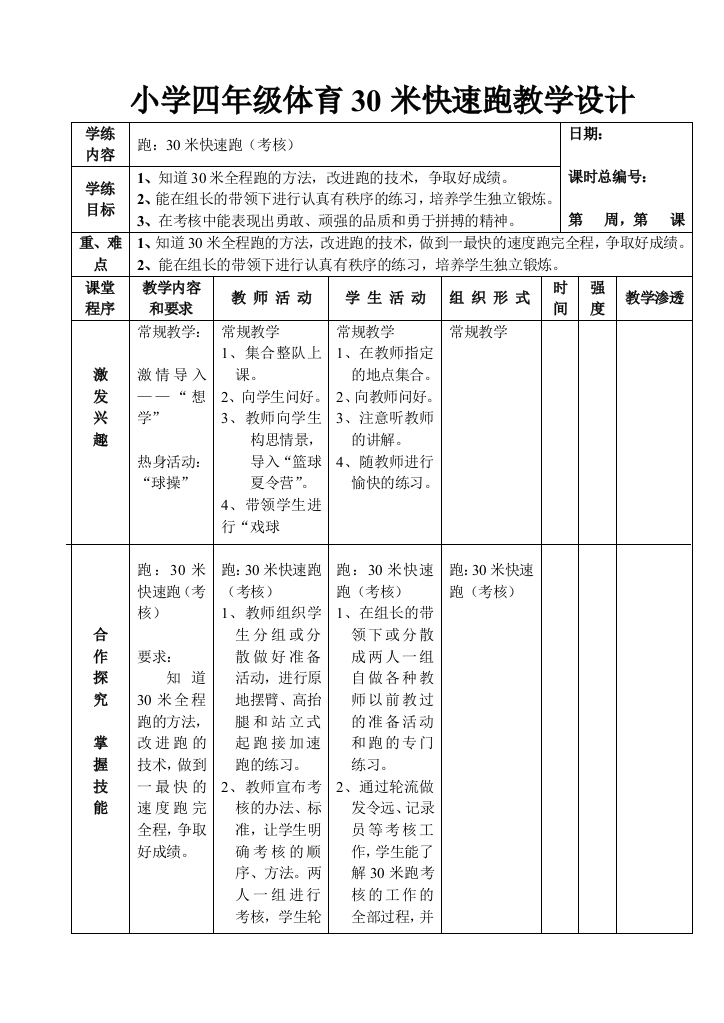 小学四年级体育30米快速跑(考核)