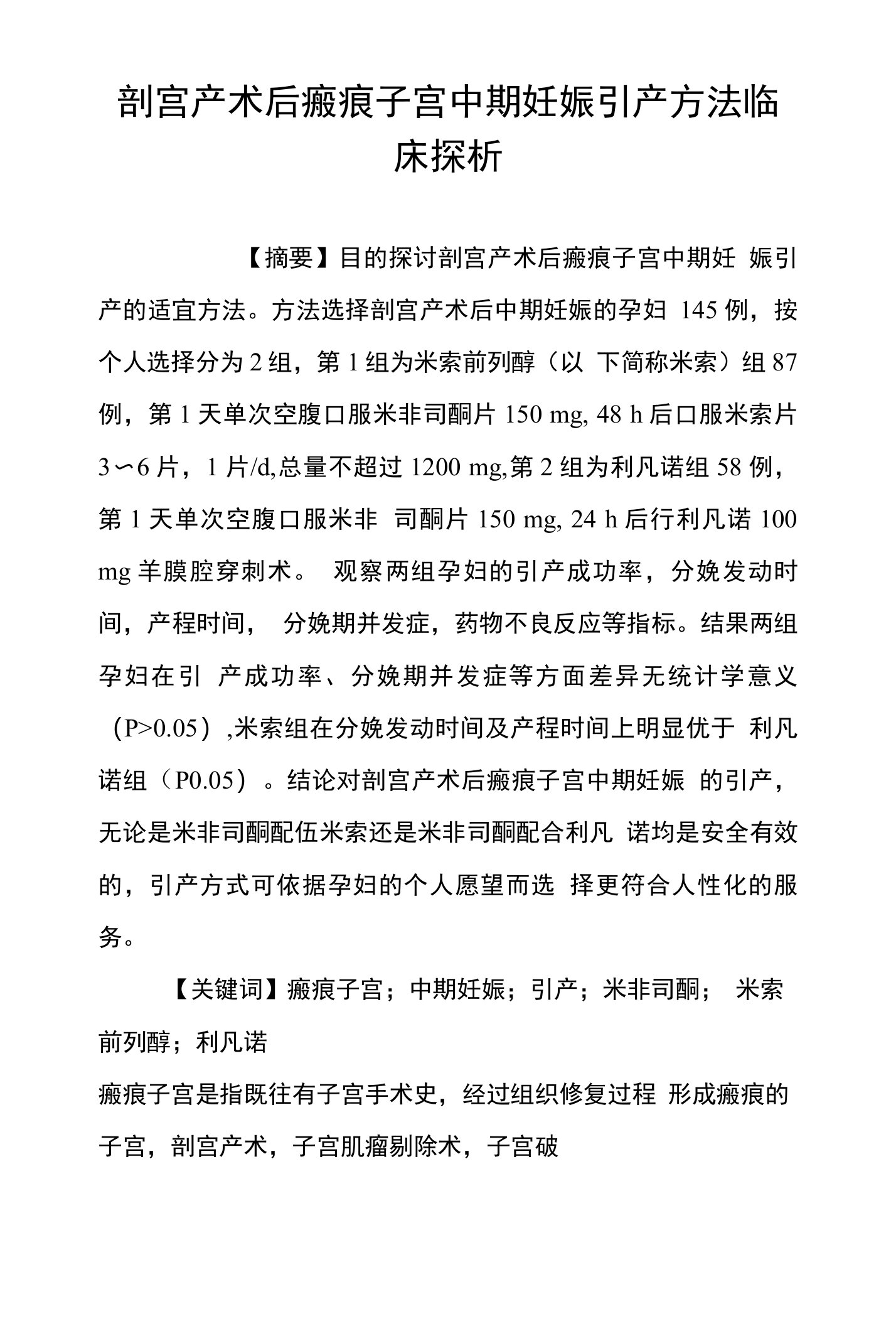 剖宫产术后瘢痕子宫中期妊娠引产方法临床探析