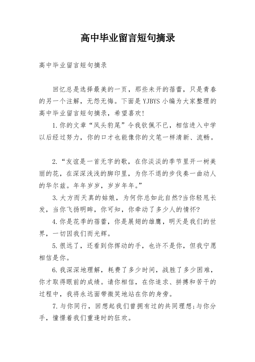 高中毕业留言短句摘录