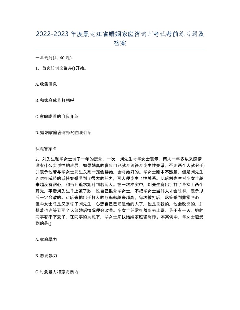 2022-2023年度黑龙江省婚姻家庭咨询师考试考前练习题及答案