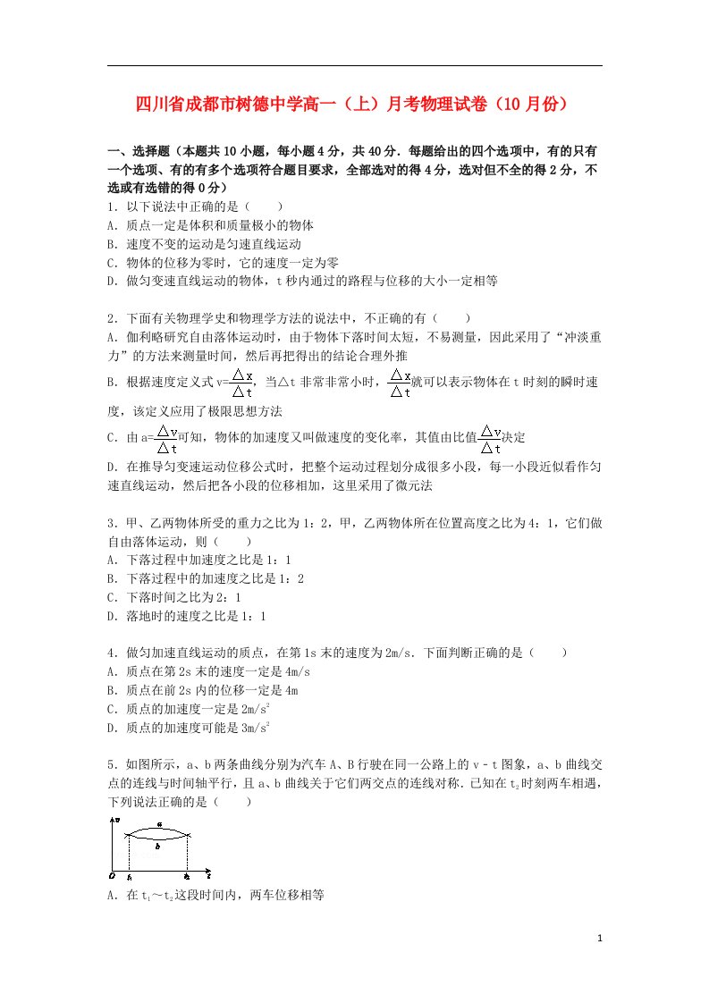 四川省成都市树德中学高一物理上学期10月月考试题（含解析）