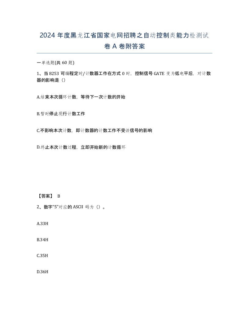 2024年度黑龙江省国家电网招聘之自动控制类能力检测试卷A卷附答案