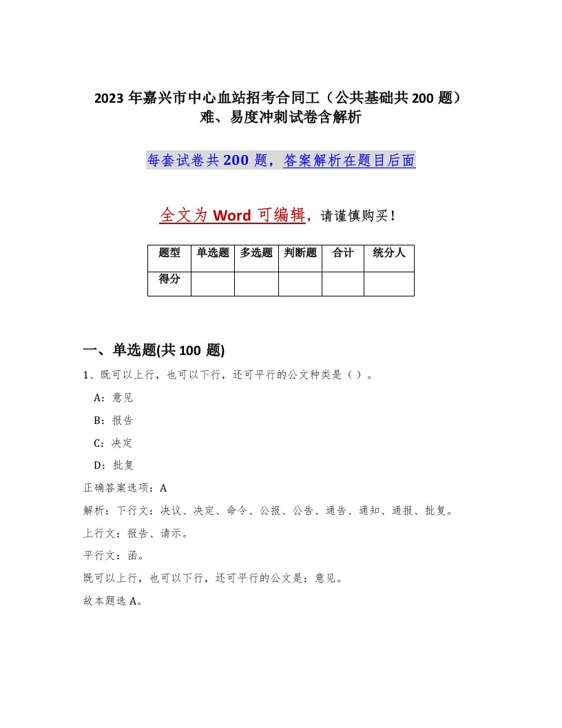 2023年嘉兴市中心血站招考合同工公共基础共200题难易度冲刺试卷含解析