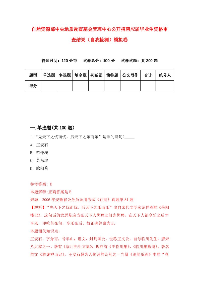 自然资源部中央地质勘查基金管理中心公开招聘应届毕业生资格审查结果自我检测模拟卷第6次