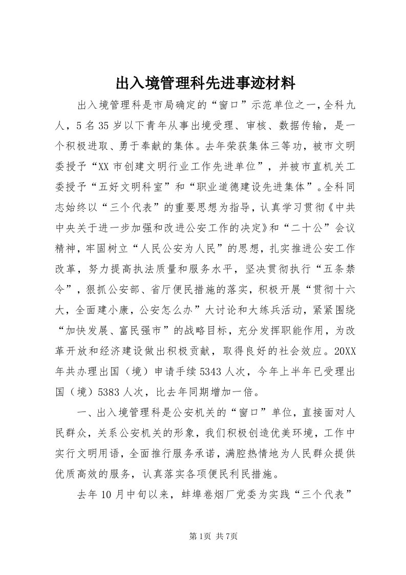 出入境管理科先进事迹材料