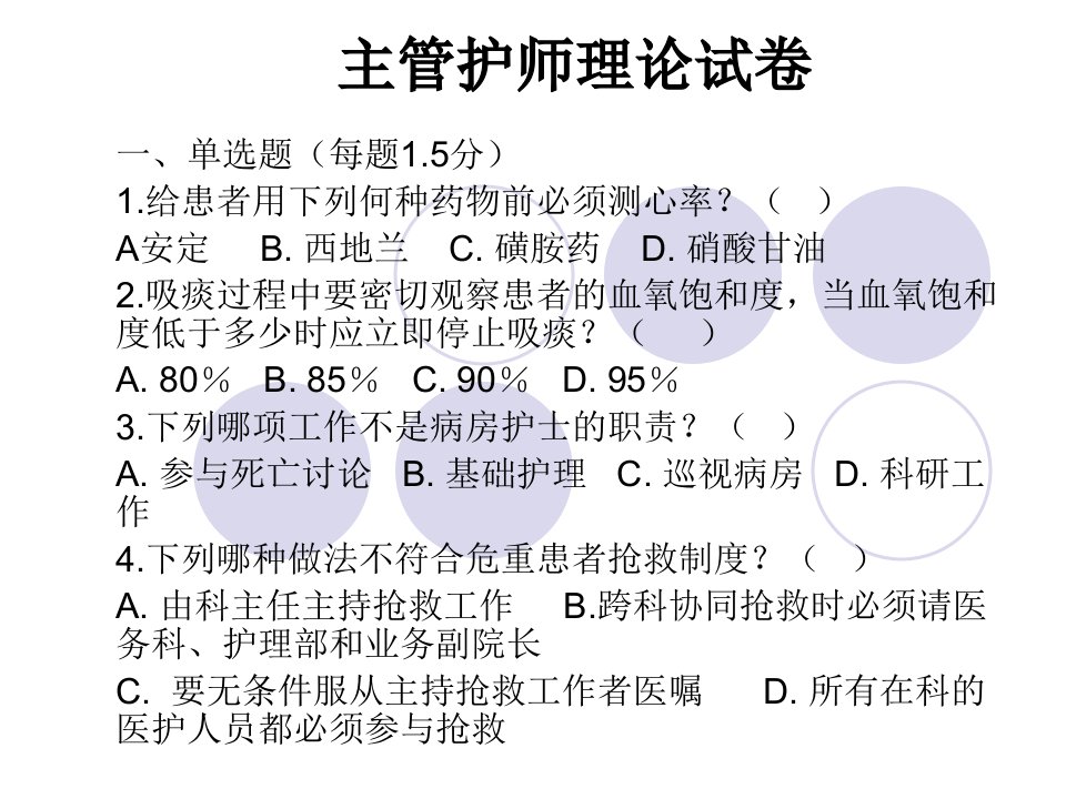 主管护师、护师及护士理论试卷