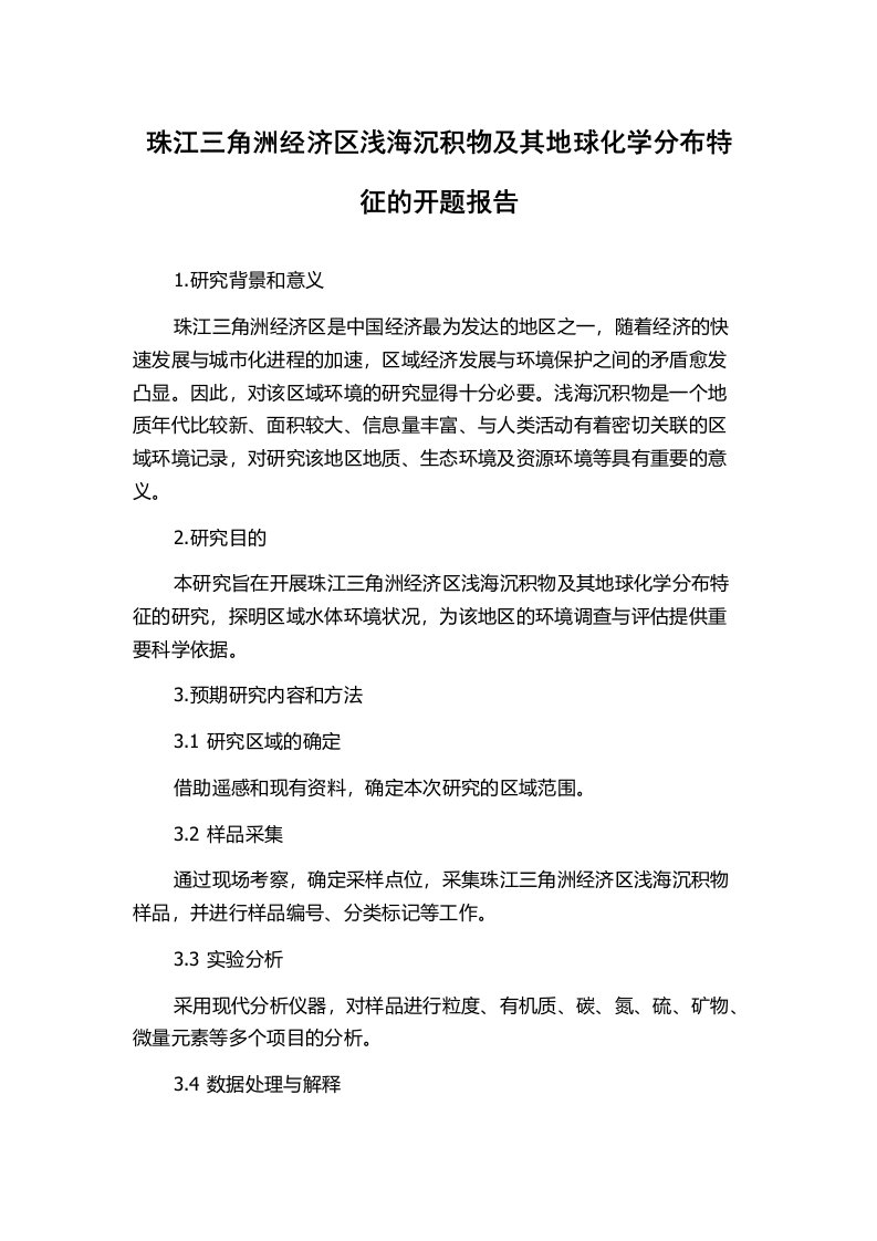 珠江三角洲经济区浅海沉积物及其地球化学分布特征的开题报告