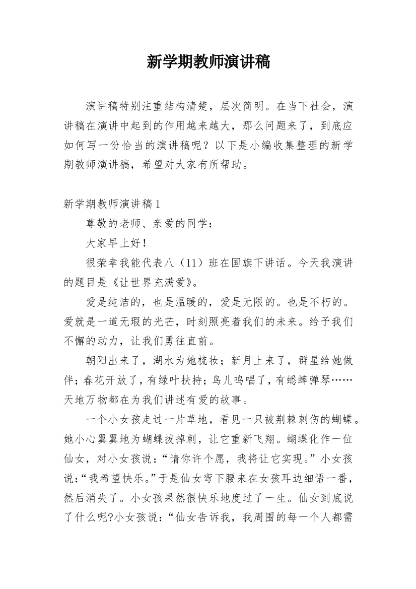 新学期教师演讲稿_1