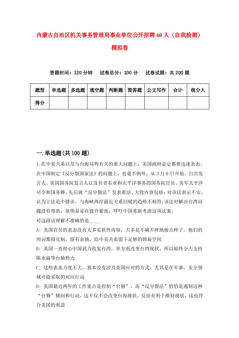 内蒙古自治区机关事务管理局事业单位公开招聘60人自我检测模拟卷1